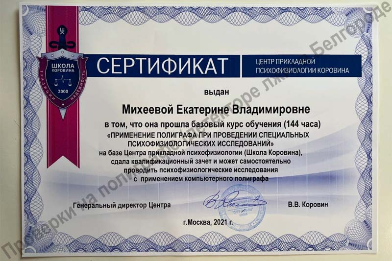 Сертификат "Применение полиграфа при проведении специальных психофизиологических исследований"